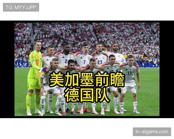 德国队2026世界杯小组赛赛程分析与突围前景预测